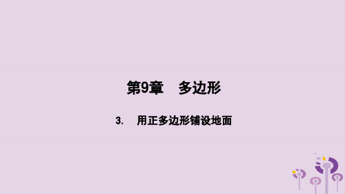 七年级数学下册第9章多边形93用正多边形铺设地面931用相同的正多边形铺设地面课件新版华东师大版