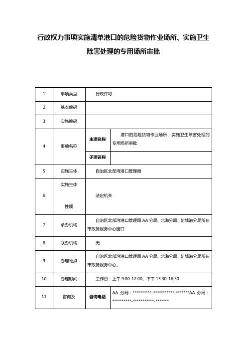 行政权力事项实施清单港口的危险货物作业场所、实施卫生除害处理的专用场所审批