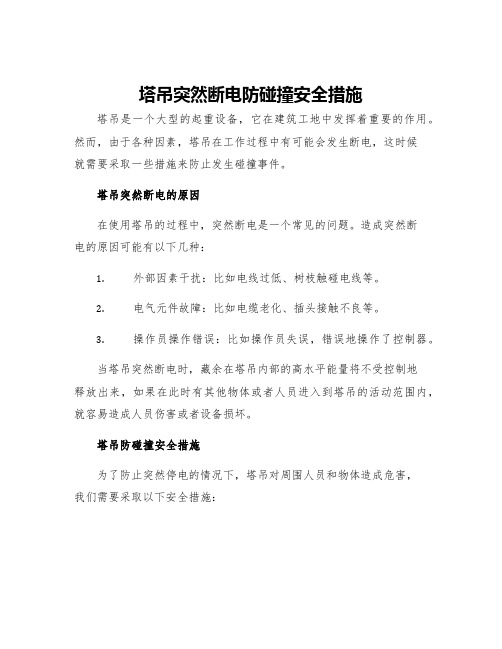 塔吊突然断电防碰撞安全措施