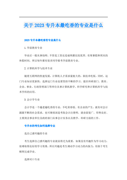 关于2023专升本最吃香的专业是什么