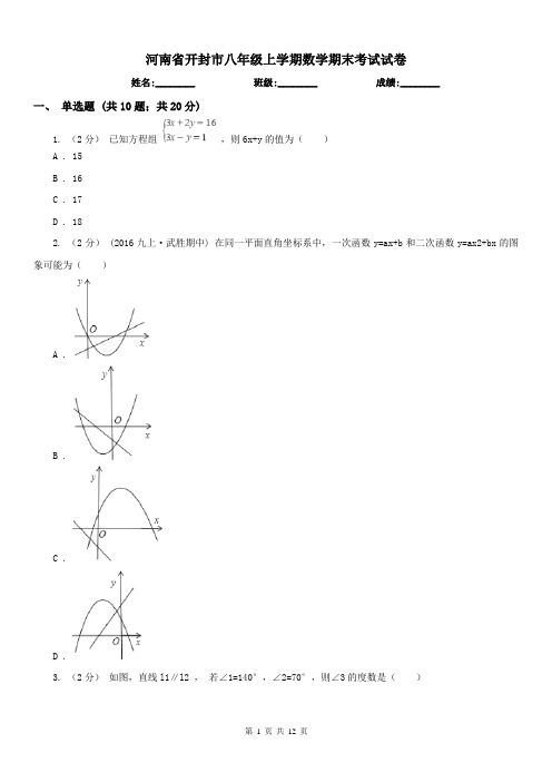 河南省开封市八年级上学期数学期末考试试卷