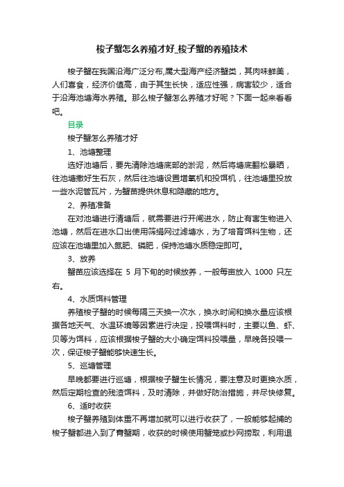 梭子蟹怎么养殖才好_梭子蟹的养殖技术