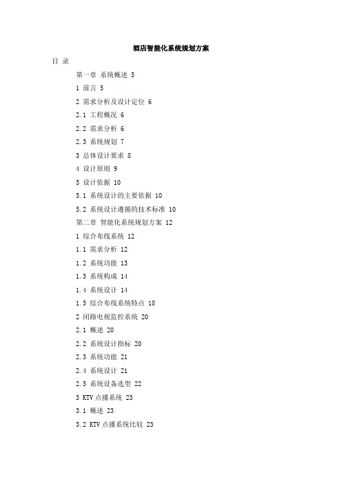 酒店智能化系统技术方案(全)