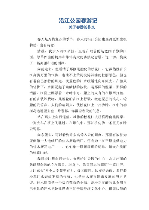 初中八年级学生写景类优秀习作：沿江公园春游记_关于春游的作文