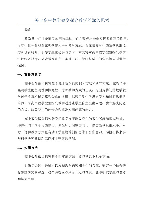 关于高中数学微型探究教学的深入思考