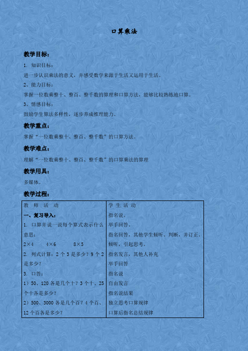 北京版三年级数学上册口算乘法精品教学设计