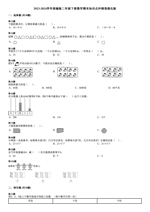 2023-2024学年部编版二年级下册数学期末知识点冲刺卷强化版