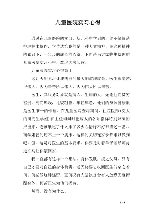 儿童医院实习心得