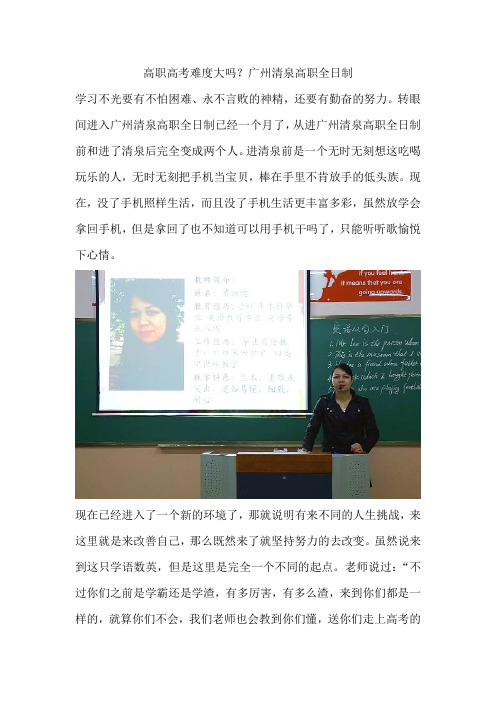 高职高考难度大吗？广州清泉高职全日制