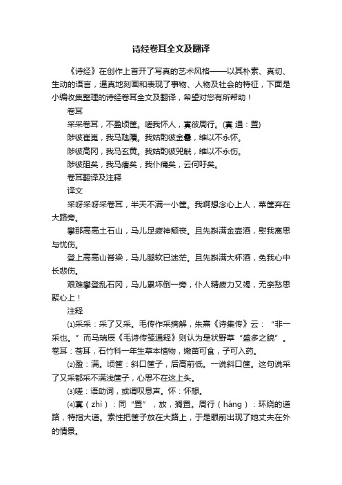 诗经卷耳全文及翻译