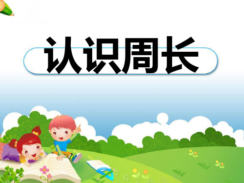 《认识周长》长方形和正方形PPT课件 (共30张PPT)