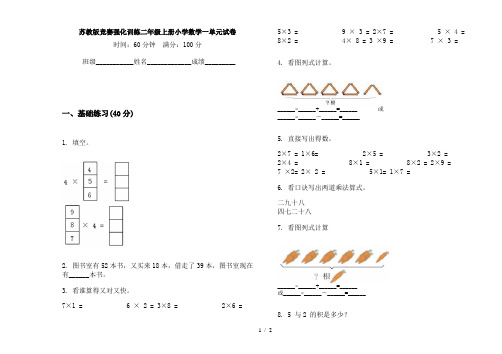 苏教版竞赛强化训练二年级上册小学数学一单元试卷