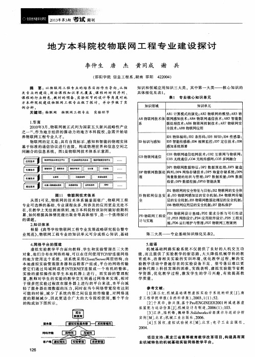 地方本科院校物联网工程专业建设探讨