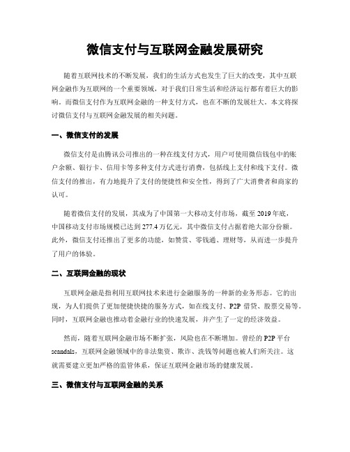 微信支付与互联网金融发展研究