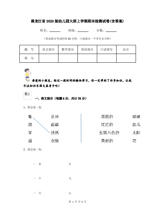 黑龙江省2020版幼儿园大班上学期期末检测试卷(含答案)