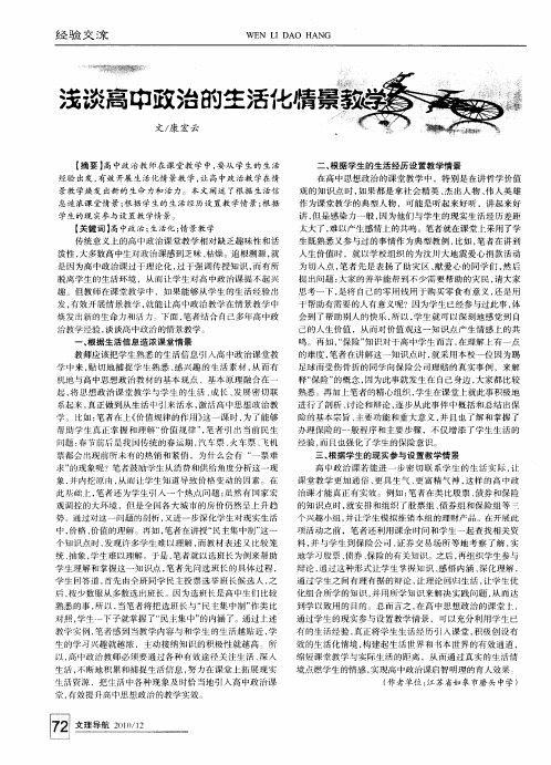 浅谈高中政治的生活化情景教学