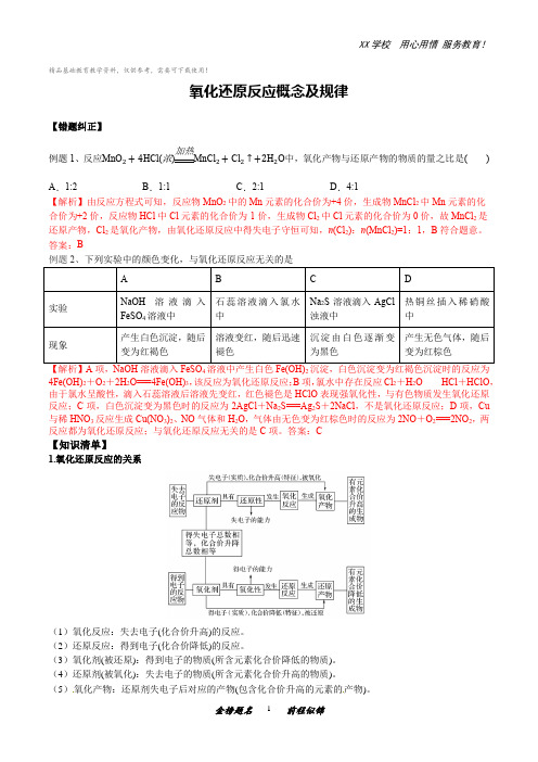 高考化学易错题练习：氧化还原反应概念及规律