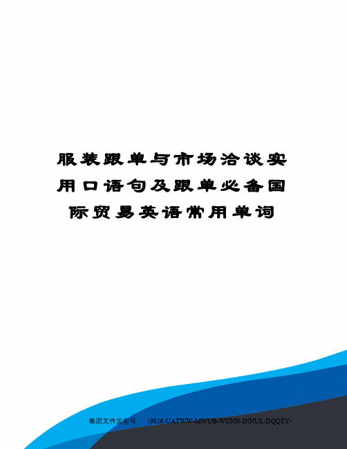 服装跟单与市场洽谈实用口语句及跟单必备国际贸易英语常用单词修订稿