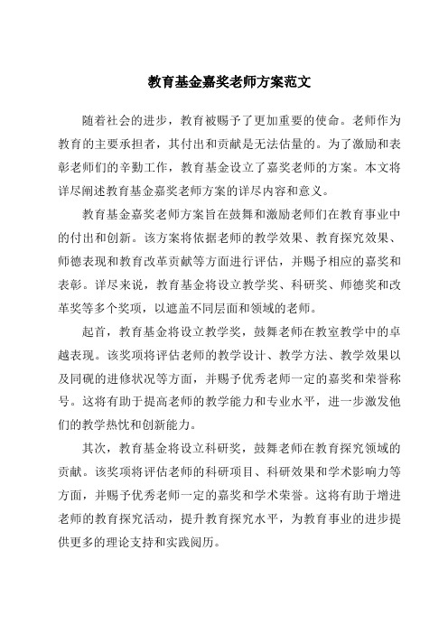 教育基金奖励教师方案范文