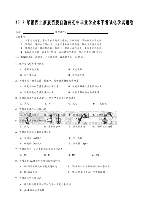 湘西中考化学试题卷