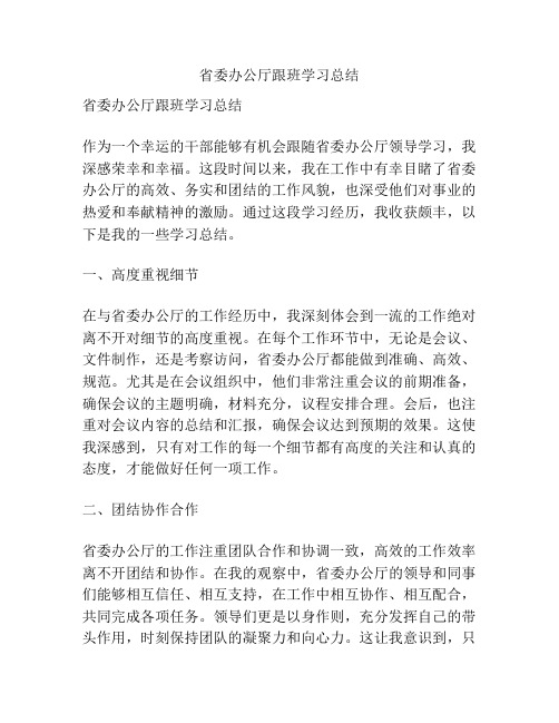 省委办公厅跟班学习总结