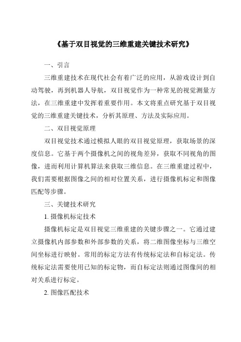 《基于双目视觉的三维重建关键技术研究》