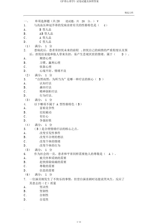 《护理心理学》试卷试题及参考答案