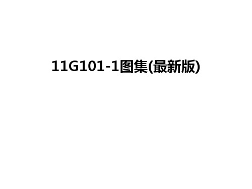 最新11G101-1图集(最新版)