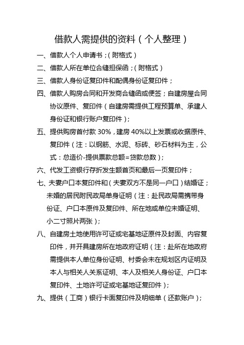 公积金贷款所需资料清单