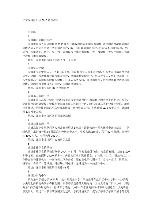 广东深圳盐田区2018初中排名