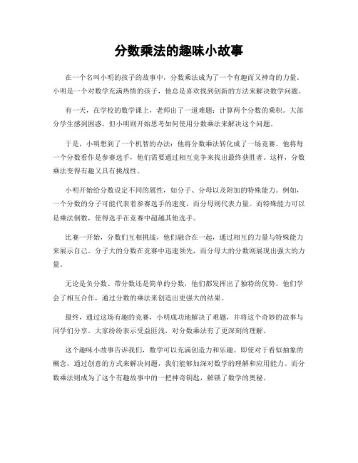 分数乘法的趣味小故事