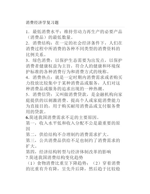 大学消费经济学复习题