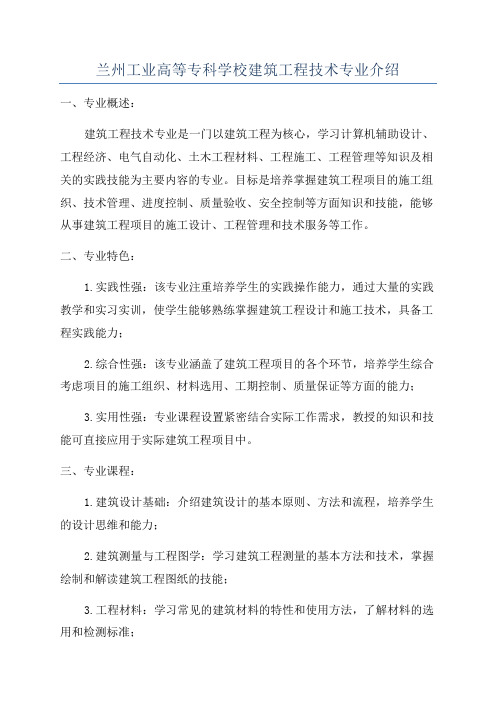 兰州工业高等专科学校建筑工程技术专业介绍