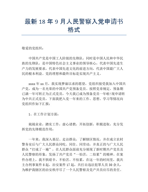 最新18年9月人民警察入党申请书格式