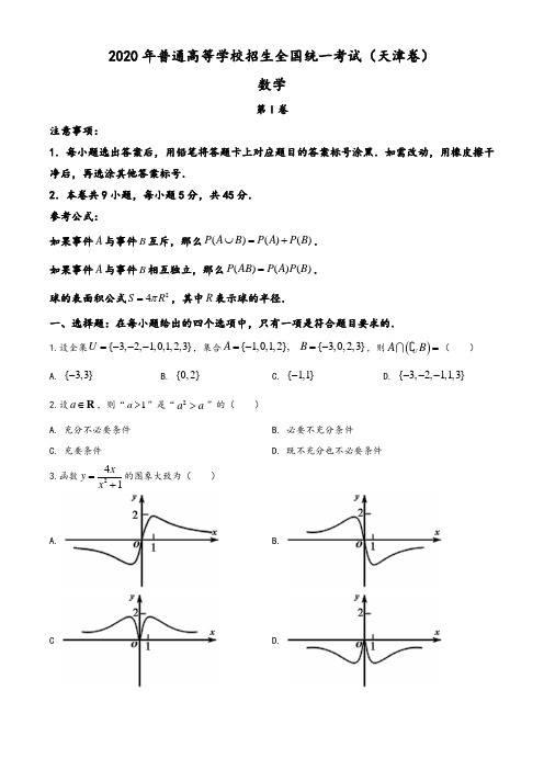 精品解析：2020年天津市高考数学试卷(原卷版)