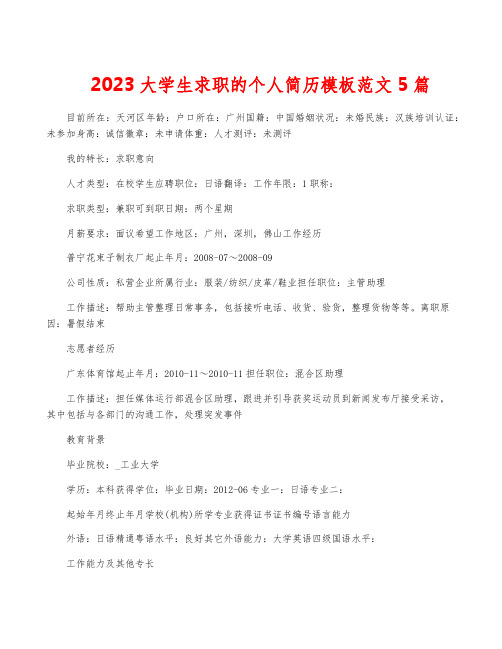 2023大学生求职的个人简历模板范文5篇