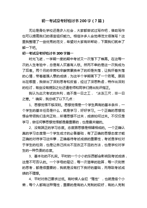 初一考试没考好检讨书200字(7篇)