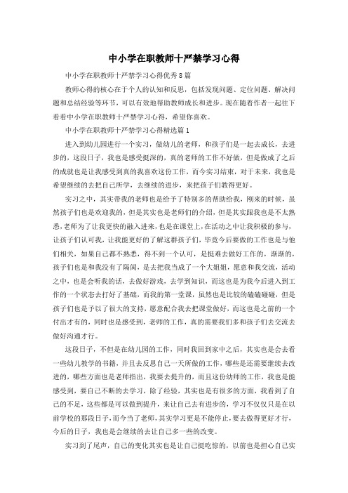 中小学在职教师十严禁学习心得