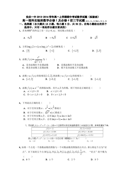 安徽省安庆一中2013-2014学年高一上学期期中考试数学试卷(实验班)Word版含答案