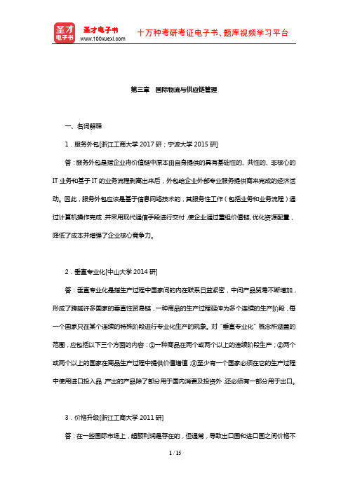 国际商务硕士《434国际商务专业基础》重点院校考研真题详解(国际物流与供应链管理)【圣才出品】