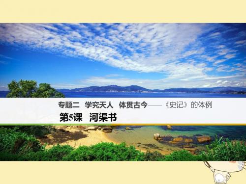 高中语文《学究天人,体贯古今——史记的体例》PPT1(课件+试题,打包10套) 3