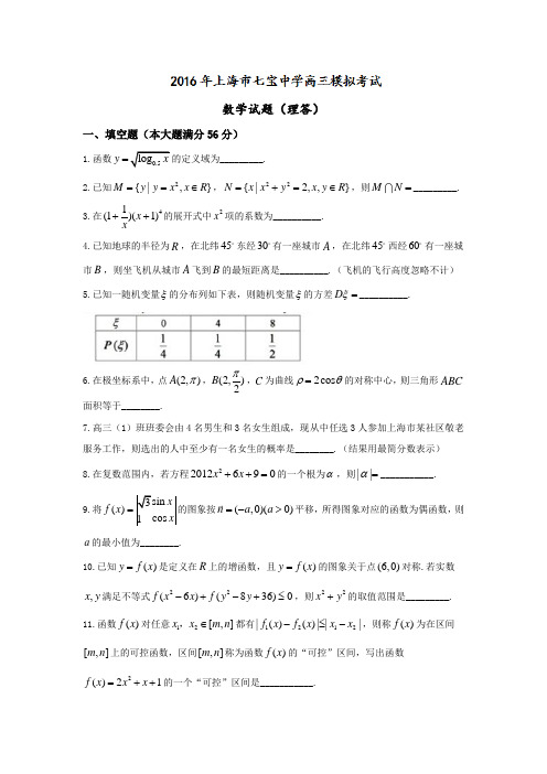 上海市七宝中学2016年高三模拟考试数学理试题 含答案