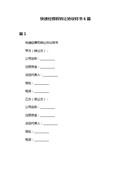 快递经营权转让协议样书6篇