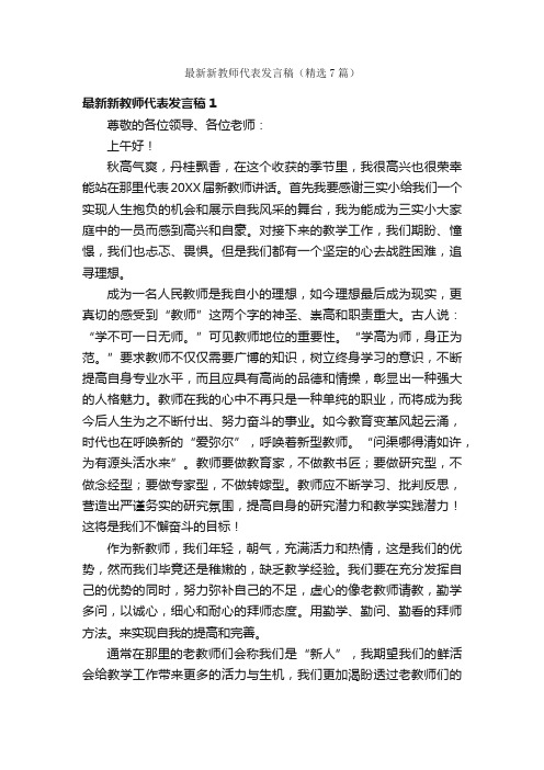 最新新教师代表发言稿（精选7篇）