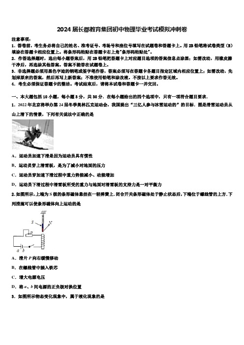 2024届长郡教育集团初中物理毕业考试模拟冲刺卷含解析