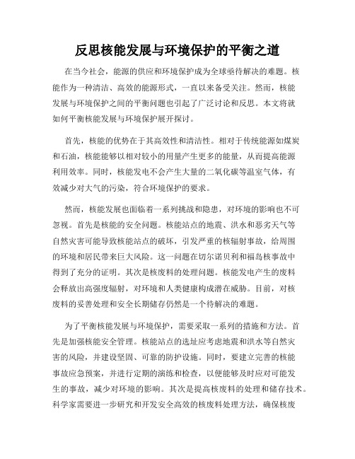 反思核能发展与环境保护的平衡之道