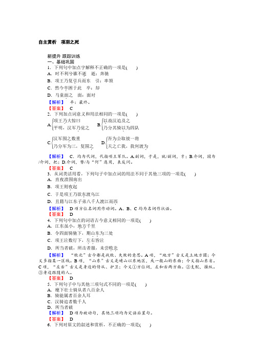 高二语文人教版《中国古代诗歌散文欣赏》训练：4.3 项羽之死 Word版含答案 (1).doc