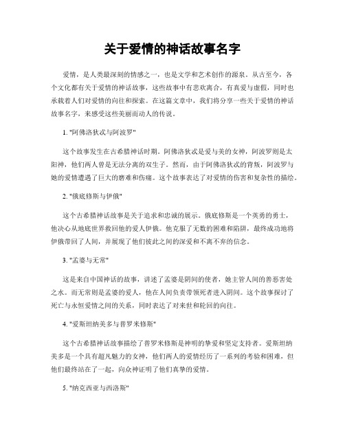 关于爱情的神话故事名字