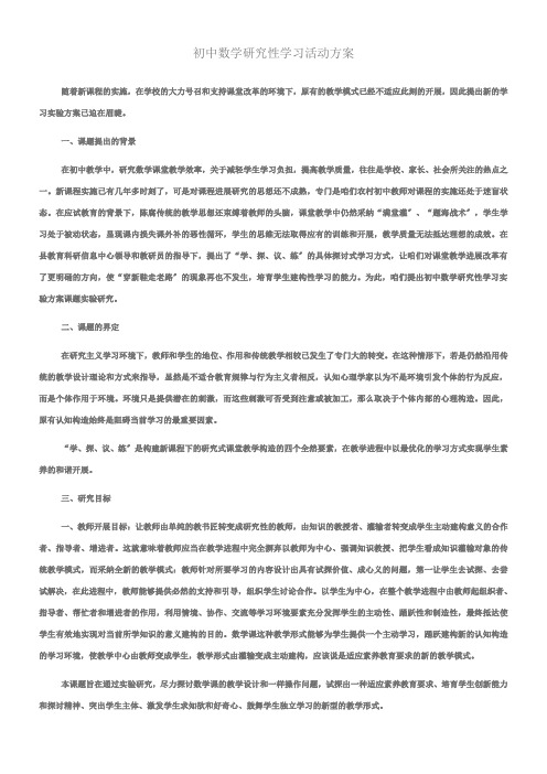 初中数学研究性学习活动方案