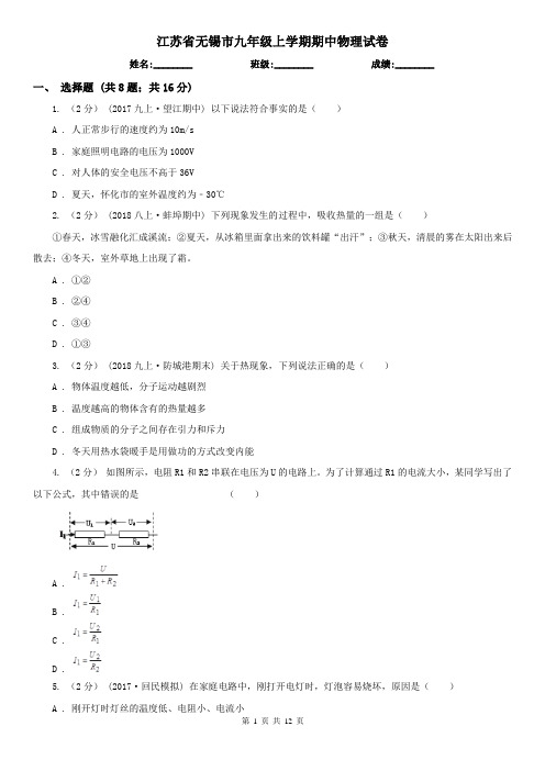 江苏省无锡市九年级上学期期中物理试卷